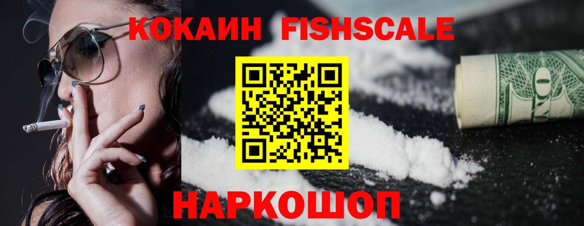 КОКАИН FishScale Чехов